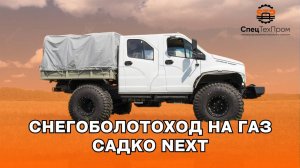 ❇️ Снегоболотоход на базе ГАЗ САДКО  на  шинах низкого давления
