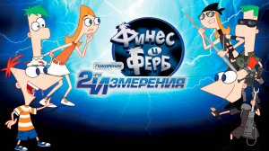 Финес и Ферб: Покорение второго измерения (2011) / Phineas and Ferb the Movie