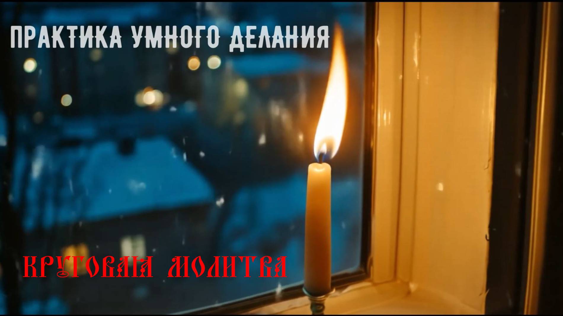 Круговая молитва или непрестанная. смотреть онлайн