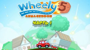 Машинка Вилли 5. Армагедон | Часть 1 | Wheely 5
