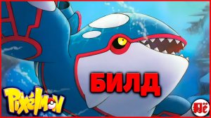 БИЛД КАЙОГР (KYOGRE): Гайд в ПИКСЕЛЬМОН Minecraft Pixelmon 1.16.5 на MCskill