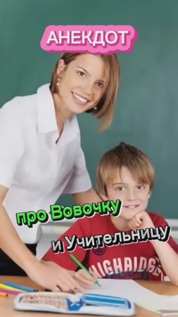 Анекдот про Вовочку и Учительницу! 🤣🤣🤣