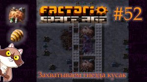 Factorio Space Age #52 - Яйца кусак. (Прохождение)