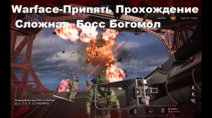 Warface - Припять ПТС Прохождение Сложной Босс Богомол