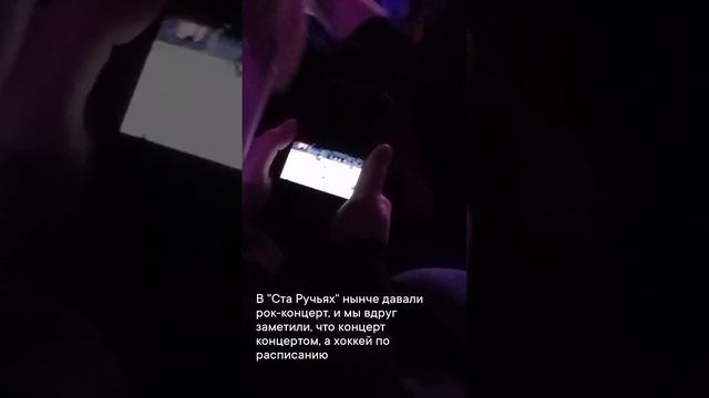 Концерт концертом а хоккей по расписанию