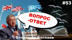 Владимир Боглаев: Вопрос-ответ, выпуск 53.