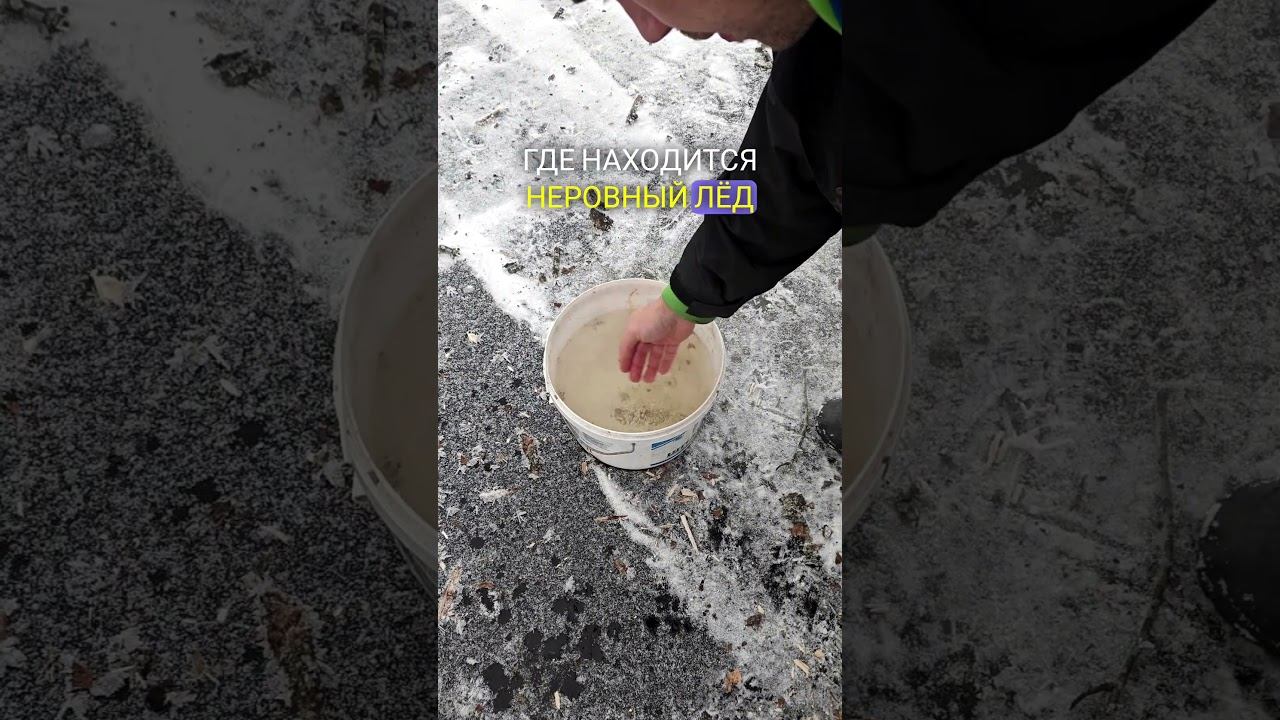 Как горячей водой убрать неровности на льду ?)