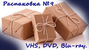 Распаковка №9
