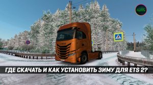 ЗИМА для #ETS2 - КАК УСТАНОВИТЬ? ГДЕ СКАЧАТЬ?