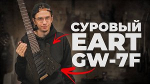 EART GW7 - СУРОВАЯ ГИТАРА ДЛЯ НАСТОЯЩИХ МУЖЧИН!