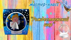 мастер-класс "Рождественский шар"