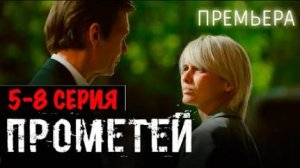 Прометей 5,6,7,8 серия (2024) премьера