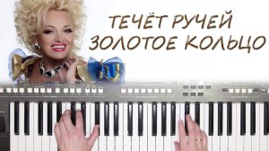 ТЕЧЁТ РУЧЕЙ ЗОЛОТОЕ КОЛЬЦО КАВЕР НА СИНТЕЗАТОРЕ YAMAHA PSR s670