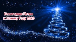 (Премьера!) Новогодние Песни к Новому Году 2025  [31.12.2024 г.] ] [Rutube]