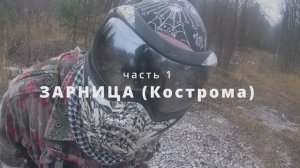 Кострома Зарница 2024 часть 1