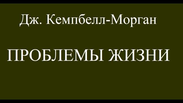 03.ПРОБЛЕМЫ ЖИЗНИ. ДЖ. КЕМПБЕЛЛ-МОРГАН. ХРИСТИАНСКАЯ АУДИОКНИГА. смотреть онлайн