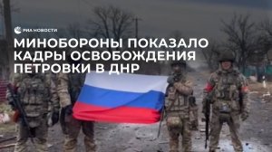 Минобороны показало кадры боев за освобождение Петровки