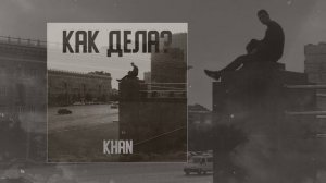 Khan - Как дела? (Официальная премьера трека)