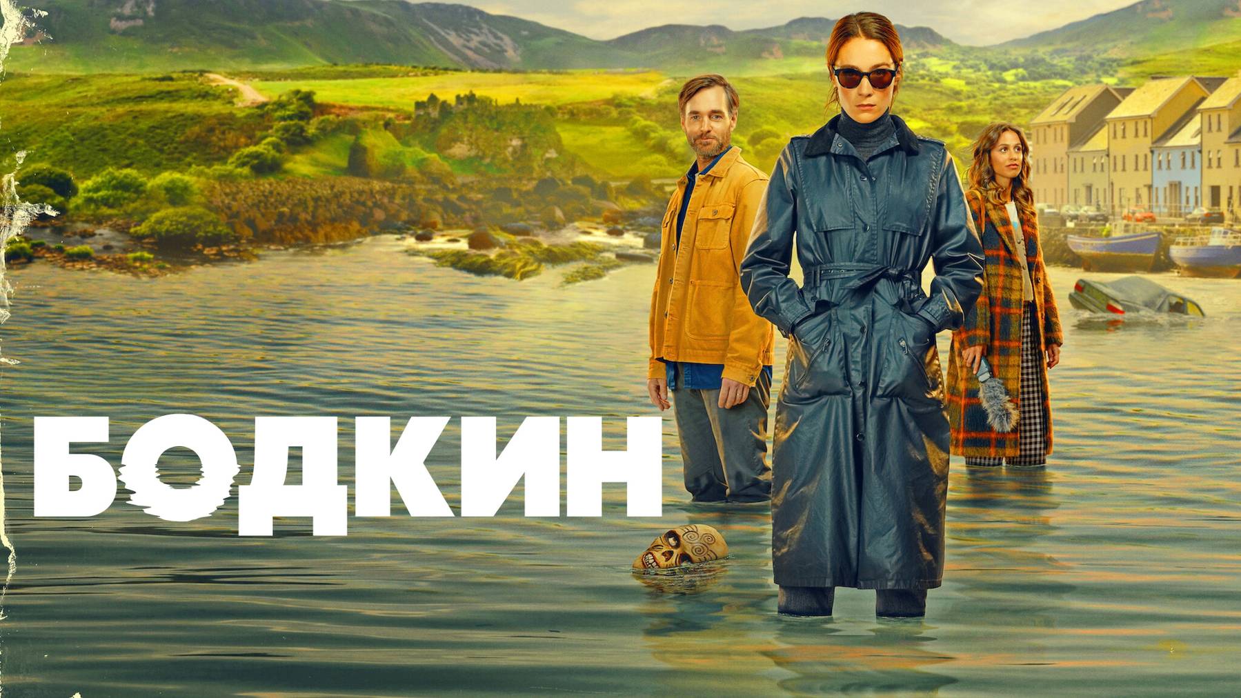 Сериал Бодкин – 1 сезон 1 серия / Bodkin