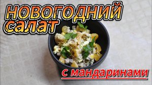 Новогодний салат с мандаринами