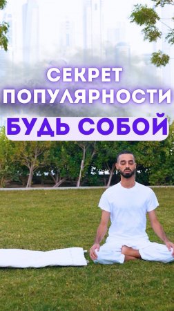 Секрет популярности: будь собой