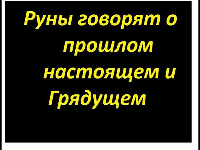 Руническая магия,  мантика онлайн, обсуждаем будущее нашей цивилизации (190824)