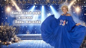 НАЙДИ СВОЁ ИМЯ! В песнях  Лены Василёк