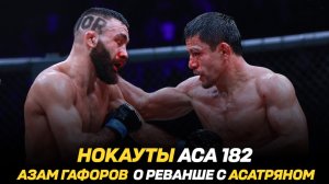 Нокауты АСА 182 / Следующий соперник Али Багова / Азам Гафоров о реванше с Вартаном Асатряном