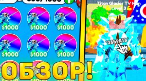 😍ПОЛНЫЙ ОБЗОР НОВОГОДНЕГО УЛЬТИМЕЙТА *Titan Glacier TV Man* В Toilet Tower Defense! Ультимейт ттд