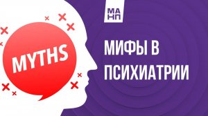 Мифы в психиатрии