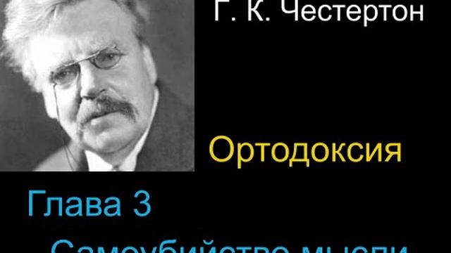 Ортодоксия " - Глава 3 - Сумоубийство мысли смотреть онлайн