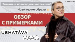 Обзор зимних и новогодних коллекций! MAAG, USHATAVA. Новогодние образы и идеи подарков!