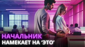 Шеф намекает на близость: как защитить свои границы?