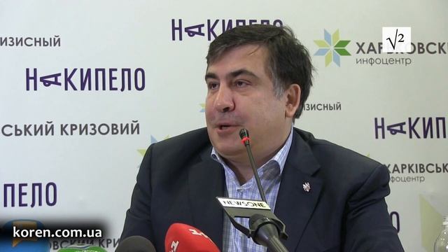 Эпические высказывания Саакашвили в Харькове смотреть онлайн