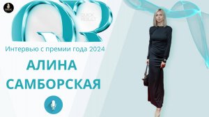 Самборская Алина.Интервью с премии года 2024