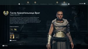 Assassin's Creed Odyssey - Гаспа Хранительница Врат (Орден Власти)