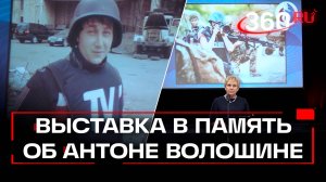 Выставку в честь журналиста Антона Волошина открыли в Химках