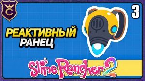 РЕАКТИВНЫЙ РАНЕЦ И СБОР РЕСУРСОВ! 3 Slime Rancher 2 Прохождение