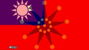 Флаги Китая