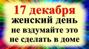 17 декабря народный праздник Варварин день, Варварины морозы. Что нельзя делать. Народные приметы