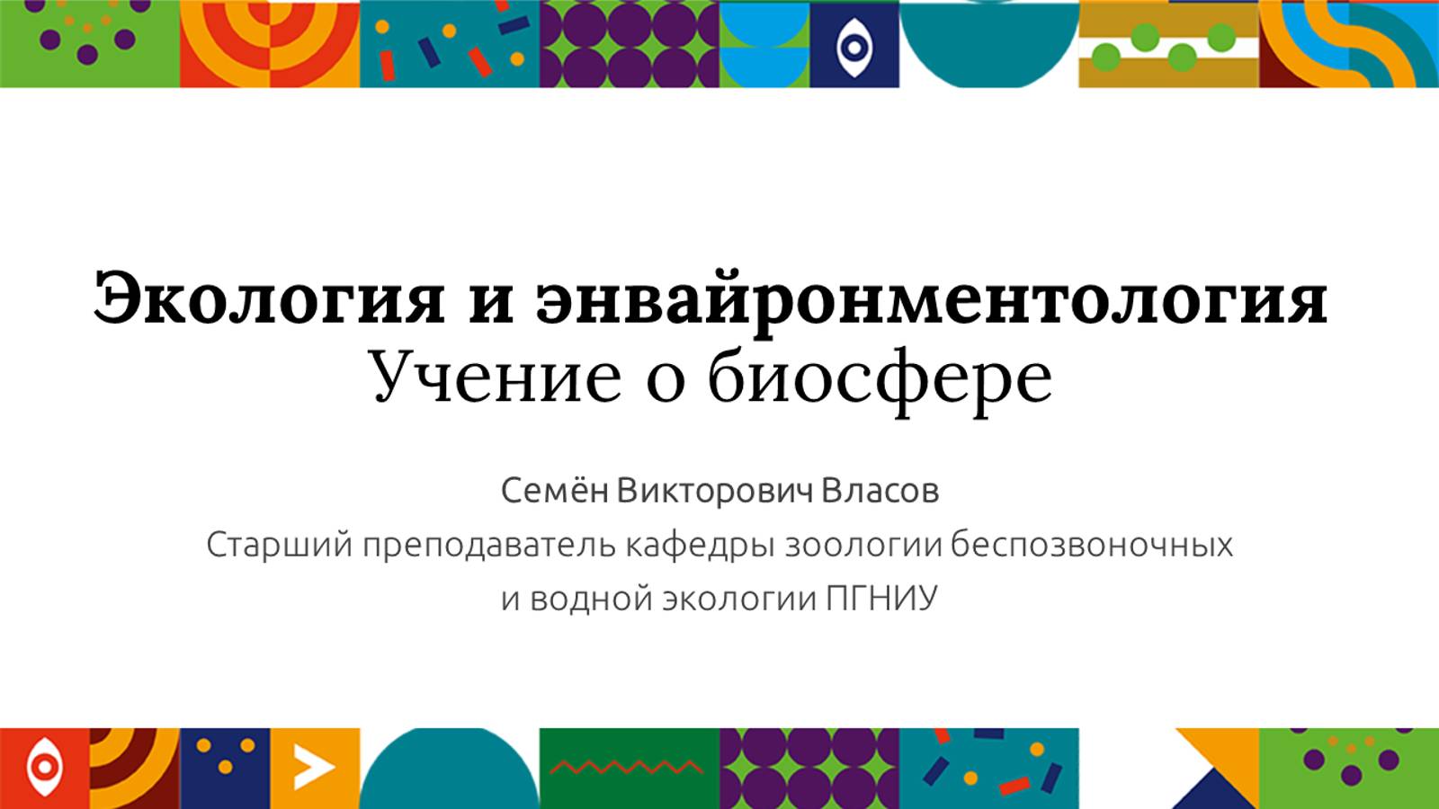 Экология и энвайронментология. Учение о биосфере | Открытый университет