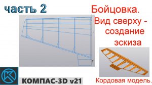 Бойцовка - кордовая модель (часть 2)