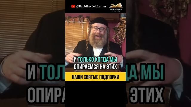 Наши святые подпорки 💡 Евреи и Мудрецы Торы