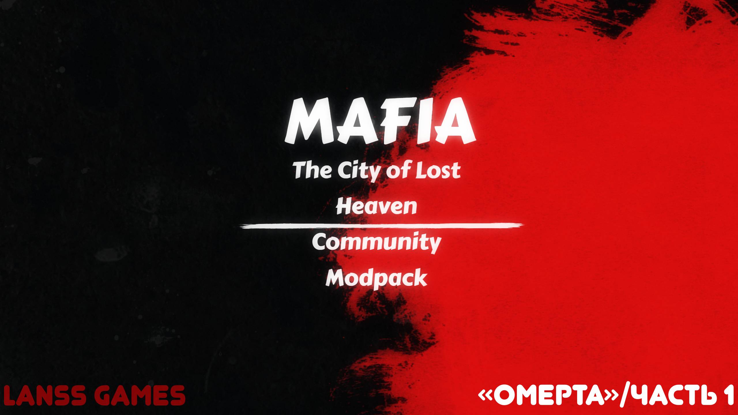 Mafia:The City of Lost Heaven · Community Modpack ➤ #11:"Омерта"/Часть 1