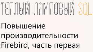 Повышение производительности Firebird, шаг 1 из 5