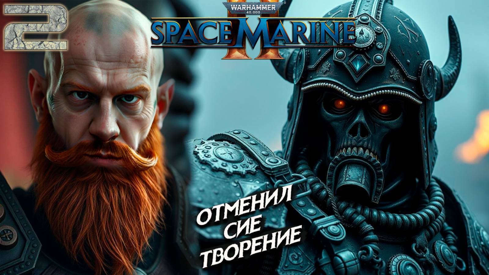2. УДАЛИЛ ИГРУ. WARHAMMER 40000 SPACE MARINE 2 ПРОХОЖДЕНИЕ PS5.