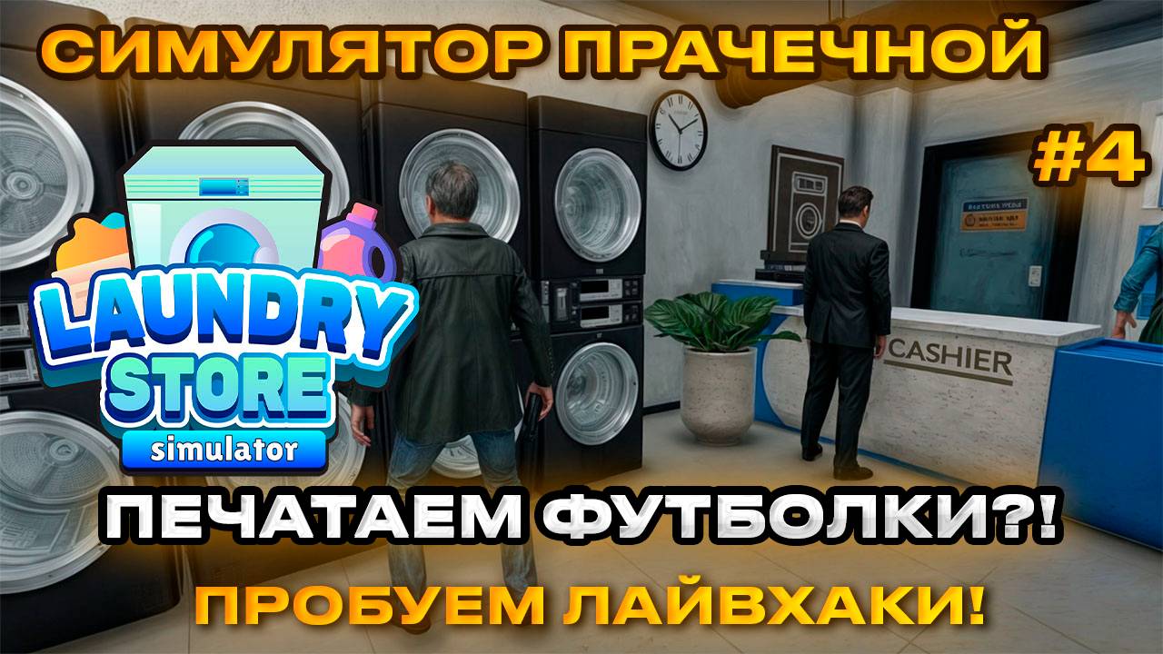 Laundry Store Simulator Симулятор прачечной 2024 - Печатаем футболки [Прохождение] [4]