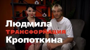 Людмила Кропоткина - трансформация