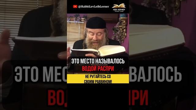 ⛔Не ругайтесь со своим раввином