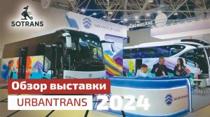 Обзор выставки URBANTRANS 2024 от компании Сотранс